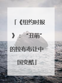 《纽约时报》：“丑萌”的拉布布让中国变酷