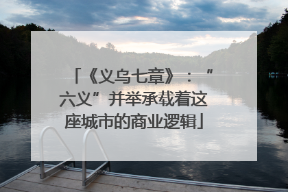 《义乌七章》：“六义”并举承载着这座城市的商业逻辑