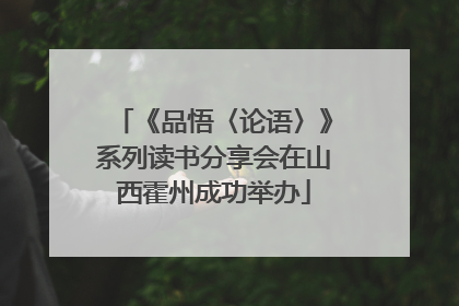 《品悟〈论语〉》系列读书分享会在山西霍州成功举办