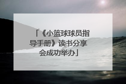 《小篮球球员指导手册》读书分享会成功举办