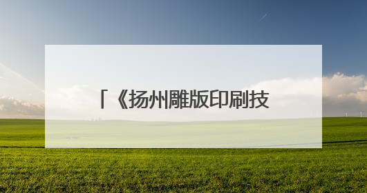 《扬州雕版印刷技艺志》在江苏扬州首发 传承城市记忆