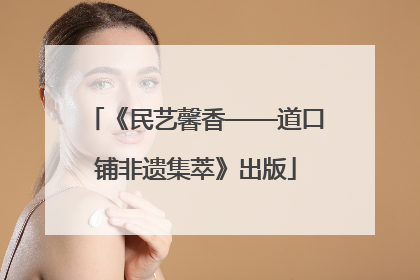 《民艺馨香——道口铺非遗集萃》出版