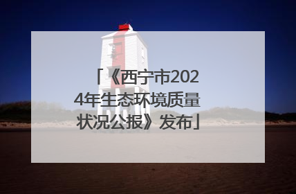 《西宁市2024年生态环境质量状况公报》发布