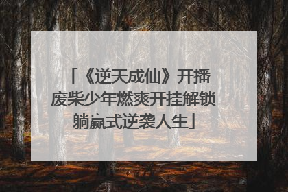 《逆天成仙》开播 废柴少年燃爽开挂解锁躺赢式逆袭人生