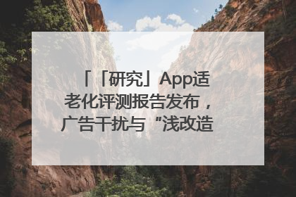 「研究」App适老化评测报告发布，广告干扰与“浅改造”问题仍明显
