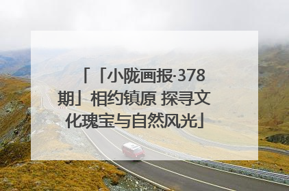 「小陇画报·378期」相约镇原 探寻文化瑰宝与自然风光