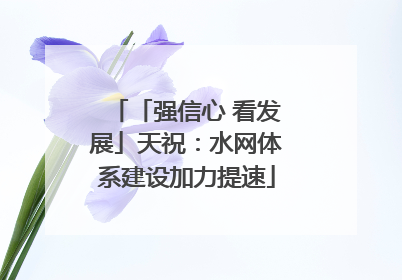 「强信心 看发展」天祝：水网体系建设加力提速