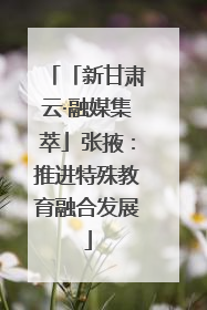 「新甘肃云·融媒集萃」张掖：推进特殊教育融合发展