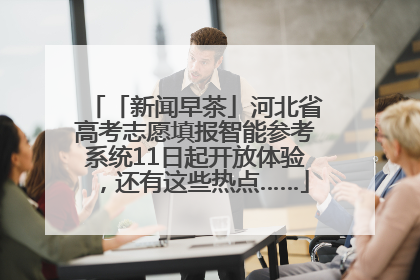 「新闻早茶」河北省高考志愿填报智能参考系统11日起开放体验，还有这些热点……