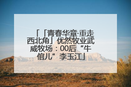 「青春华章·重走西北角」优然牧业武威牧场：00后“牛倌儿”李玉江