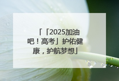 「2025加油吧！高考」护佑健康，护航梦想