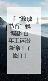 “玫瑰书香”飘赣鄱 百年工运谱新章！（图）