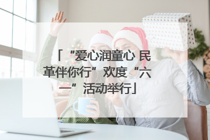 “爱心润童心 民革伴你行”欢度“六一”活动举行