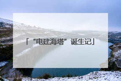 “电建海塔”诞生记
