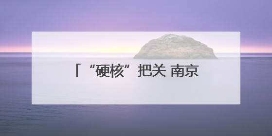 “硬核”把关 南京市六合区市场监管局多措并举开展高考期间市场监管保障工作
