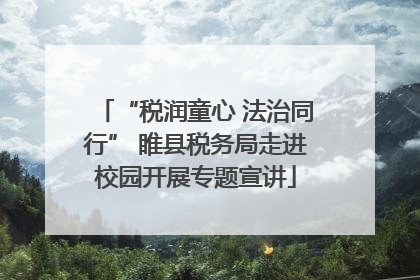 “税润童心 法治同行” 睢县税务局走进校园开展专题宣讲