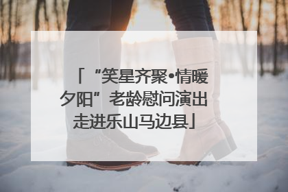 “笑星齐聚•情暖夕阳”老龄慰问演出走进乐山马边县
