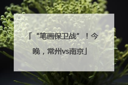 “笔画保卫战”！今晚，常州vs南京