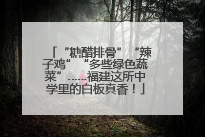 “糖醋排骨”“辣子鸡”“多些绿色蔬菜”……福建这所中学里的白板真香！