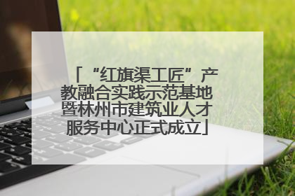 “红旗渠工匠”产教融合实践示范基地暨林州市建筑业人才服务中心正式成立