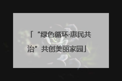 “绿色循环·惠民共治”共创美丽家园