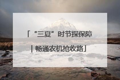 “三夏”时节探保障｜畅通农机抢收路