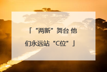 “两新”舞台 他们永远站“C位”