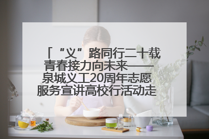 “义”路同行二十载 青春接力向未来——泉城义工20周年志愿服务宣讲高校行活动走进济南职业学院
