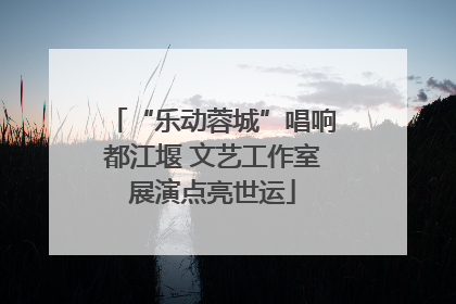 “乐动蓉城”唱响都江堰 文艺工作室展演点亮世运