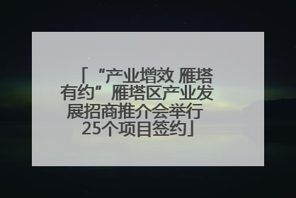 “产业增效 雁塔有约”雁塔区产业发展招商推介会举行 25个项目签约