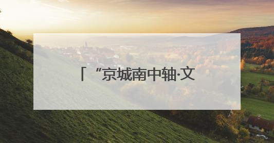 “京城南中轴·文化正大兴” 2025北京大兴文化产业推介会于成都举办