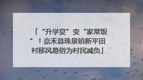 “升学宴”变“家常饭”！嘉禾县珠泉镇新平田村移风易俗为村民减负