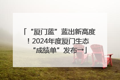 “厦门蓝”蓝出新高度！2024年度厦门生态“成绩单”发布→
