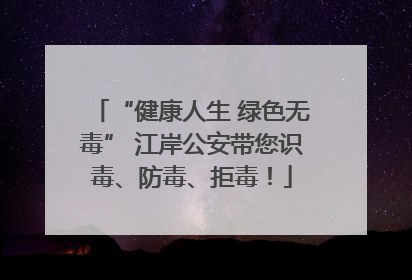 “健康人生 绿色无毒” 江岸公安带您识毒、防毒、拒毒！