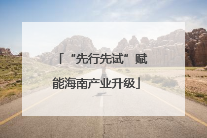 “先行先试”赋能海南产业升级