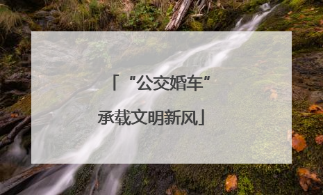 “公交婚车”承载文明新风
