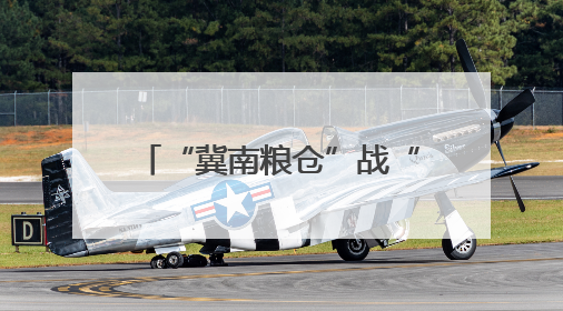 “冀南粮仓”战“三夏” 中联重科智能农机显身手