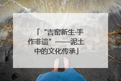 “吉窑新生·手作非遗”——泥土中的文化传承