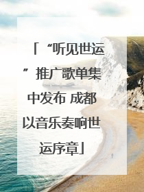 “听见世运”推广歌单集中发布 成都以音乐奏响世运序章
