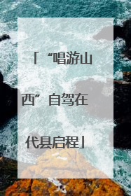 “唱游山西”自驾在代县启程