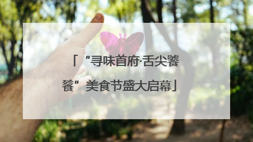 “寻味首府·舌尖饕餮”美食节盛大启幕