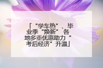 “学车热”、毕业季“焕新” 各地多重优惠助力“考后经济”升温
