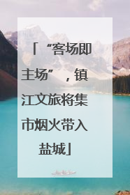 “客场即主场”，镇江文旅将集市烟火带入盐城
