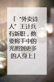 “外卖诗人”王计兵有新职，他要将手中的光照到更多的人身上