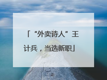 “外卖诗人”王计兵，当选新职