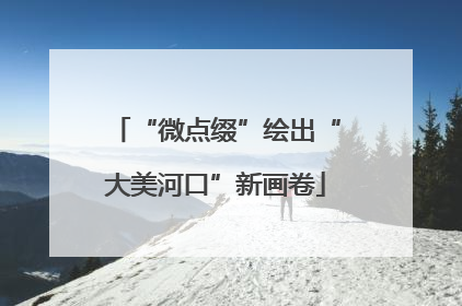 “微点缀”绘出“大美河口”新画卷