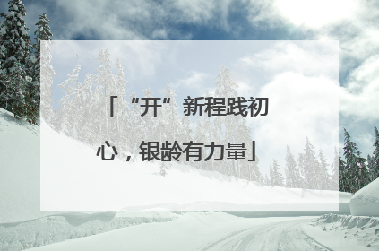 “开”新程践初心，银龄有力量