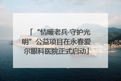 “情暖老兵·守护光明”公益项目在永春爱尔眼科医院正式启动