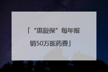 “惠厦保”每年报销50万医药费