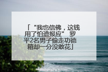“我也信佛，这钱用了怕遭报应” 罗平2名男子偷走功德箱却一分没敢花